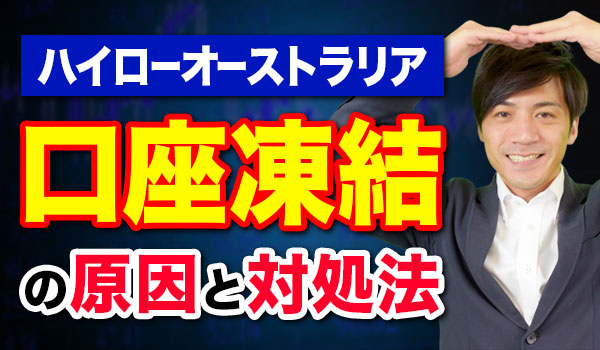 バイナリーオプションの口座凍結を防ぐ攻略法 バイナリーオプションの口座凍結を防ぐ攻略法