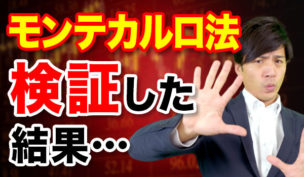 モンテカルロ法でバイナリーオプションは攻略可能なのか