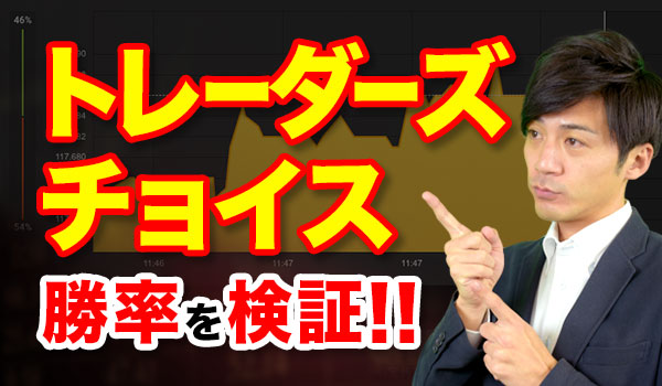 バイナリーオプションの分析ツールトレーダーズチョイスを検証