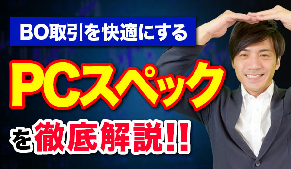 バイナリーオプションツールを使うのに必要なパソコンスペックとネット環境 バイナリーオプションツールを使うのに必要なPCスペック