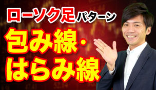 包み線・はらみ線でバイナリーオプションを攻略