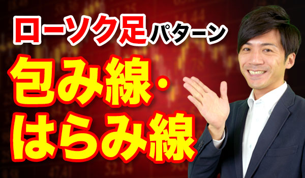 包み線・はらみ線でバイナリーオプションを攻略 包み線・はらみ線でバイナリーオプションを攻略