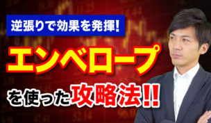 エンベロープを使ったバイナリーオプション攻略法