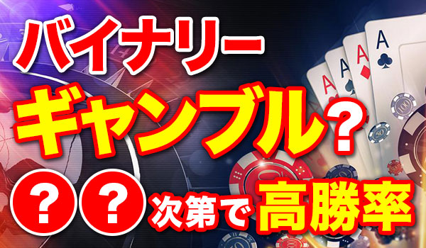 バイナリーオプションがギャンブルではない理由を初心者向けに解説