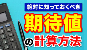 バイナリーオプションを攻略するなら期待値を知るべし