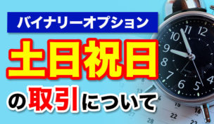 バイナリーオプションは土日祝日は取引できる？初心者向けに解説