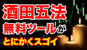 バイナリーオプションツールSakata-Gohou(酒田五法)を解説