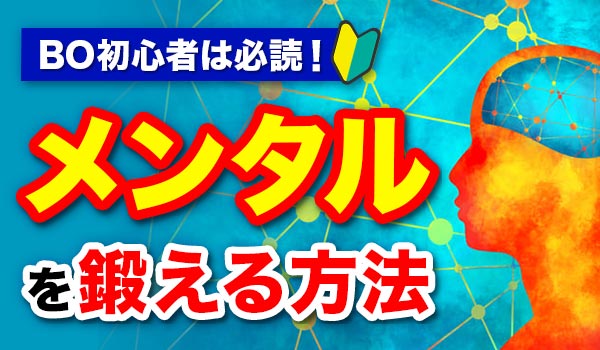 バイナリーオプションはメンタル管理が重要!強化・コントロール法を初心者向けに解説