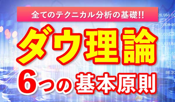 バイナリーオプションをダウ理論で攻略する手法