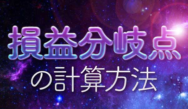 バイナリーオプションの損益分岐点を初心者向けに解説