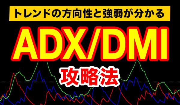 ADX/DMIでバイナリーオプション攻略!手法解説
