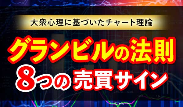 グランビルの法則でバイナリーオプションを攻略する手法