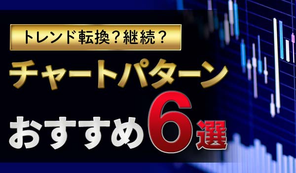 バイナリーオプションをチャートパターンで攻略!フォーメーション分析徹底解説