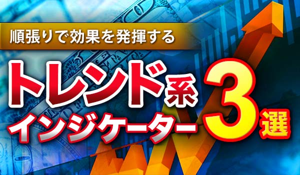 バイナリーオプション攻略に役立つトレンド系インジケーター3選