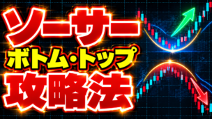 ソーサーボトムとソーサートップを活用した攻略法