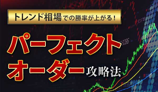 バイナリーオプションのパーフェクトオーダー攻略法
