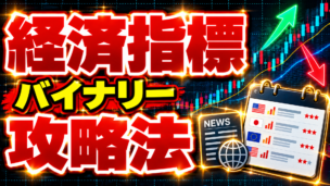 経済指標を活用したバイナリーオプション攻略法