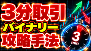 バイナリーオプション3分取引攻略手法