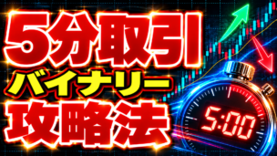 バイナリーオプションの5分取引で勝つ攻略法