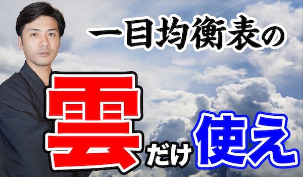 一目均衡表の雲を利用したバイナリーオプション攻略法