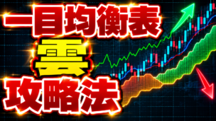 一目均衡表の雲を利用したバイナリーオプション攻略法