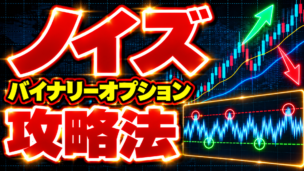 ノイズを活用したバイナリーオプション攻略法