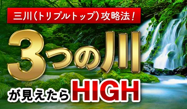 山川(トリプルボトム)・逆三尊を利用したバイナリーオプション攻略法