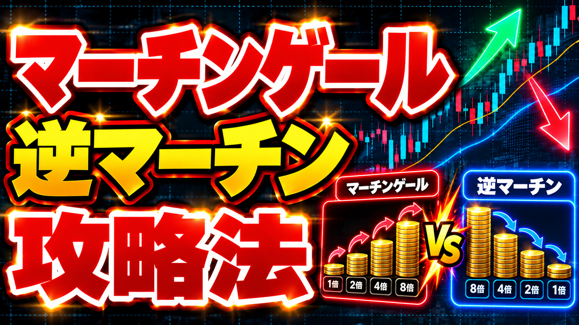マーチンゲールと逆マーチン攻略法