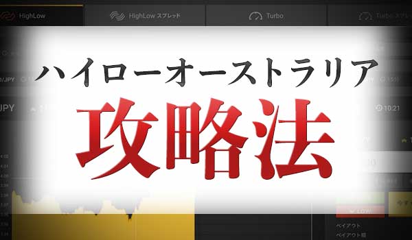 バイナリーオプション業者ハイローオーストラリアの攻略法