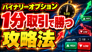 1分取引で勝つ攻略法