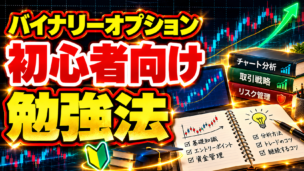 バイナリーオプション初心者向け勉強法