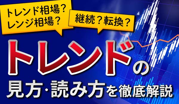 トレンドの探し方・見分け方を知ってバイナリーオプションを攻略!