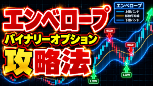 エンベロープ攻略法