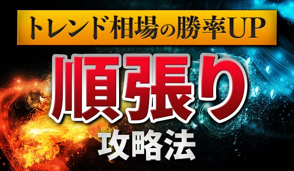 バイナリーオプションの順張り攻略法