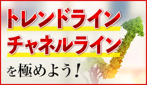 バイナリーオプションで使えるトレンドライン・チャネルライン攻略法