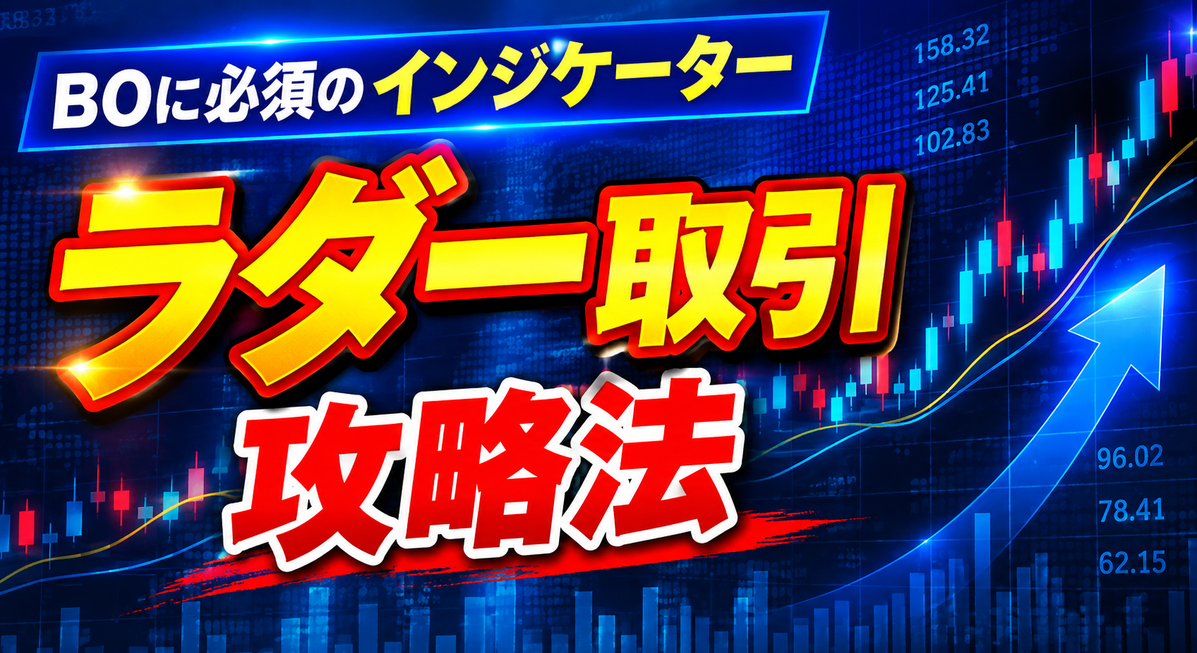 バイナリーオプションラダー取引で勝つ攻略法