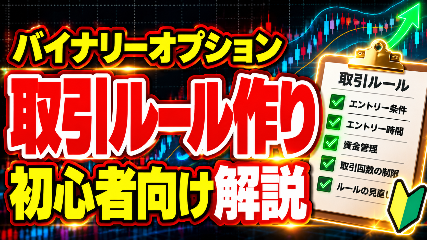 取引ルール作り 初心者向け解説