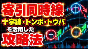 寄引同時線を活用した攻略法