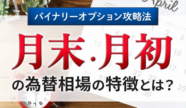 月末・月初のバイナリーオプション攻略法