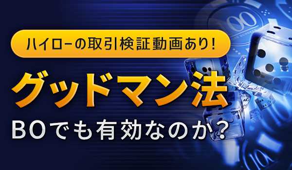 グッドマン法はバイナリーオプションに通用するのか徹底検証
