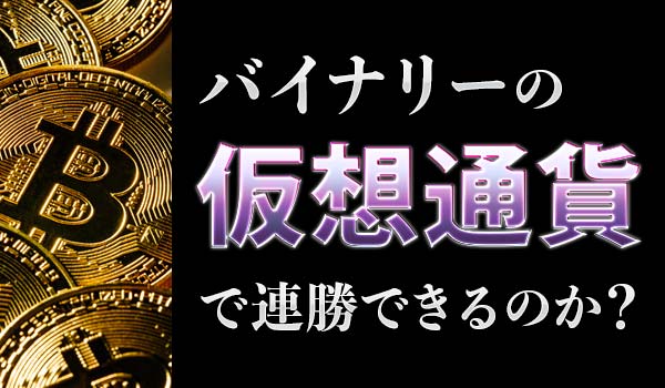 バイナリーオプションの仮想通貨取引とは?攻略しやすいって本当?