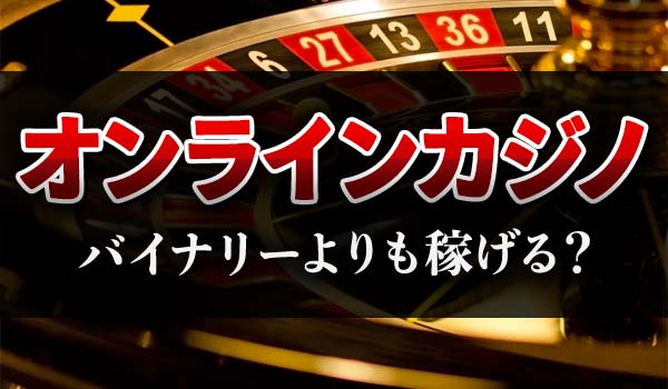 バイナリーオプションとオンラインカジノどちらが稼げる?初心者向けに解説!