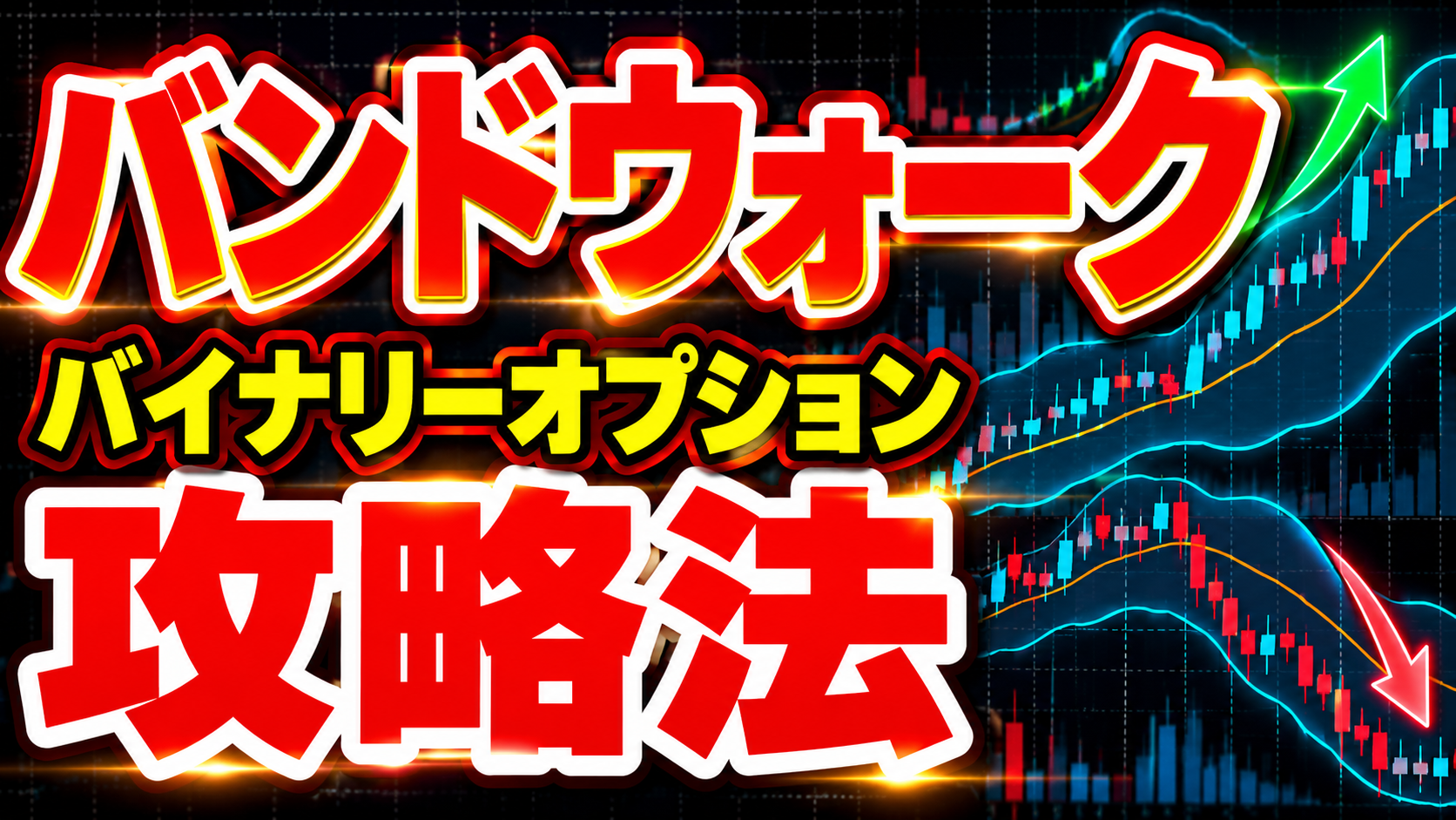 バンドウォーク攻略法