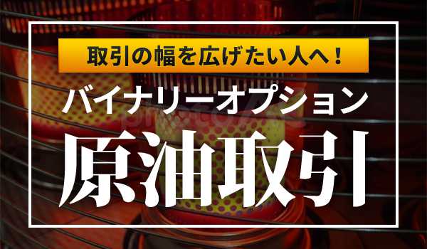 バイナリーオプション原油取引の攻略法