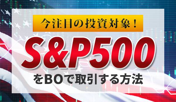 バイナリーオプションの「S&P500取引」を攻略する方法