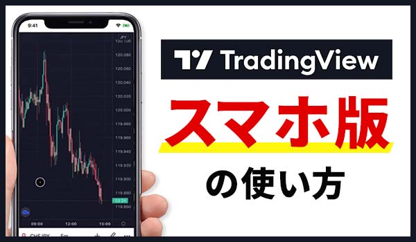 バイナリーオプションツールTradingViewスマホ版の使い方