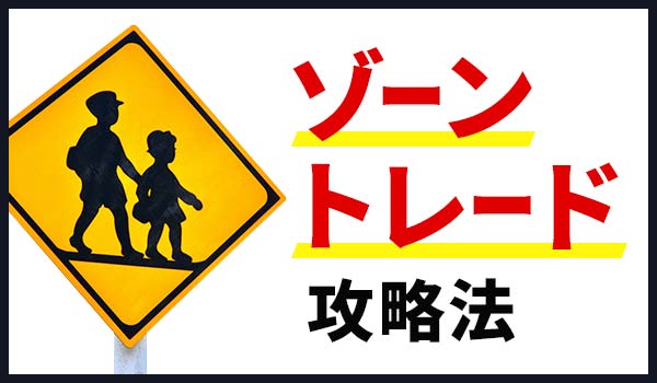 バイナリーオプションのゾーントレード攻略法