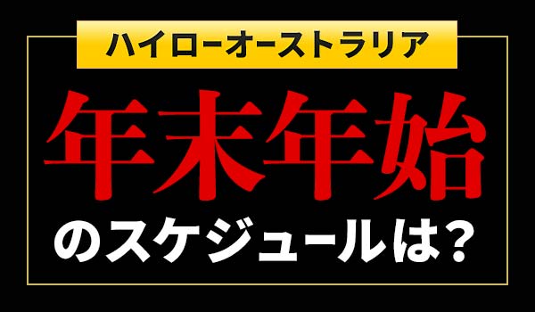 年末年始にバイナリーオプションはできる?2023年版ハイローオーストラリアの営業スケジュール