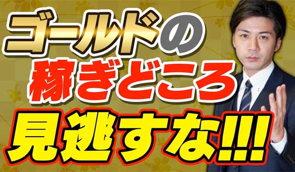 バイナリーオプションのゴールド取引攻略法