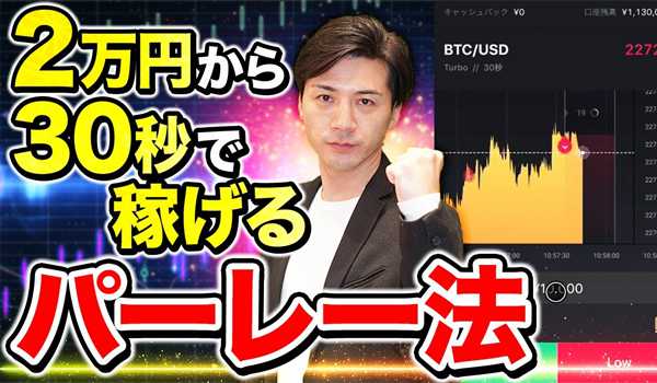 バイナリーオプションはパーレー法で攻略できるのか